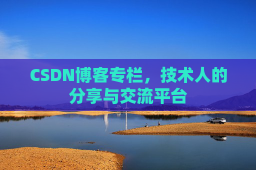 CSDN博客专栏，技术人的分享与交流平台